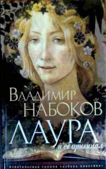 Книга Набоков В. Лаура и её оригинал, 11-19771, Баград.рф